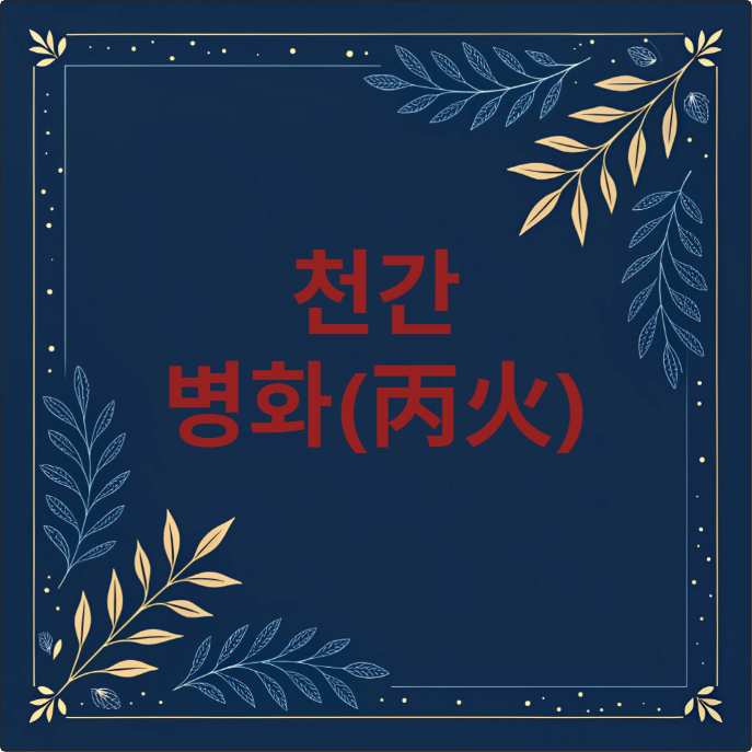 천간 병화(丙火)