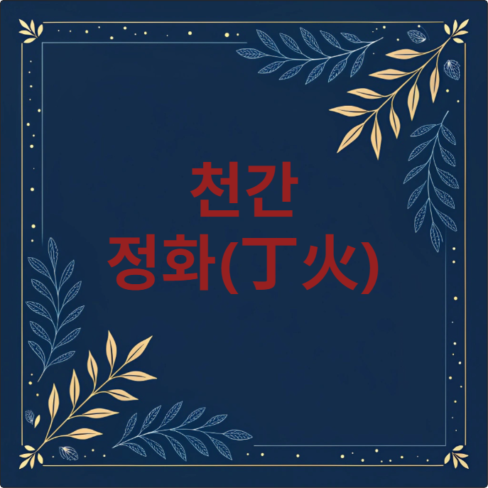 천간 정화(丁火)