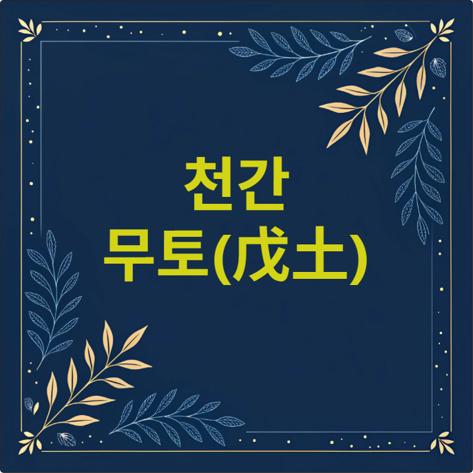 천간 무토(戊土)