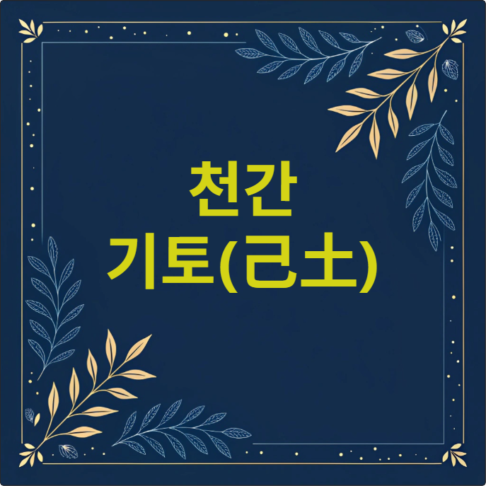 천간 기토(己土)