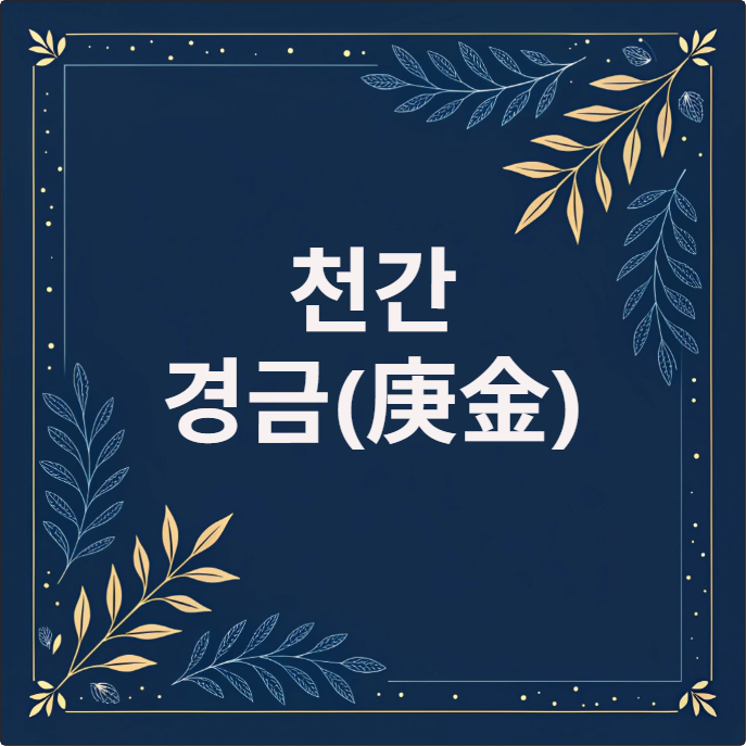 천간 경금(庚金)