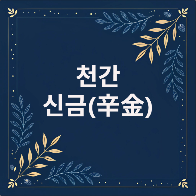 천간 신금(辛金)