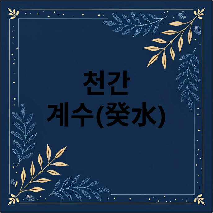 천간 계수(癸水)