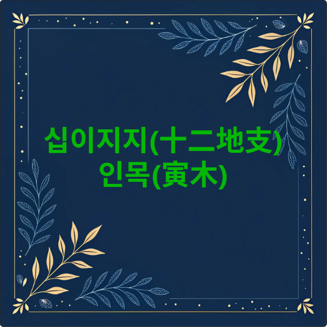 인목(寅木)