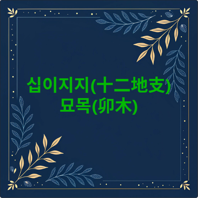(卯木)