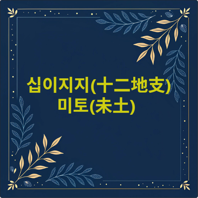 미토(未土)