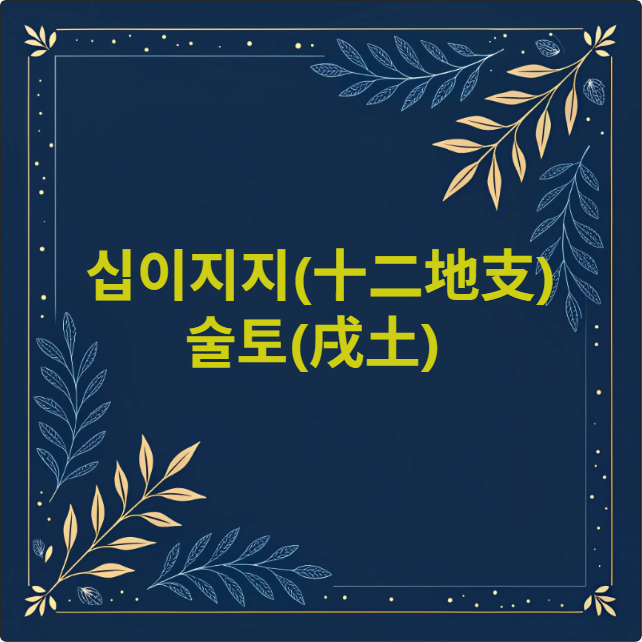 술토(戌土)
