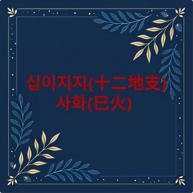 사화(巳火)