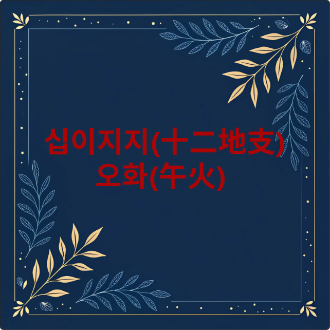 오화(午火)