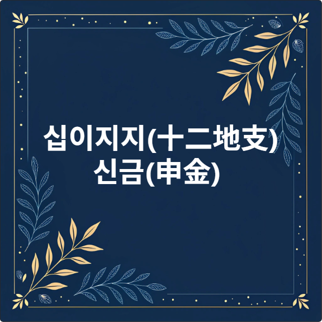 신금(申金)