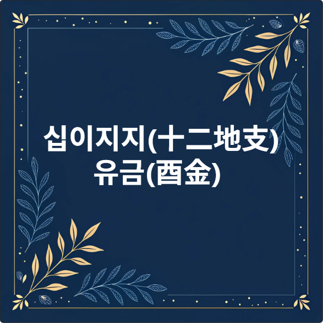 유금(酉金)