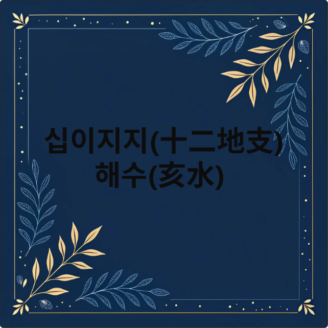 해수(亥水)