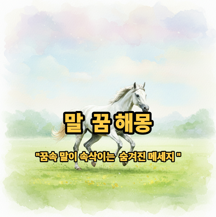 말 꿈 해몽
