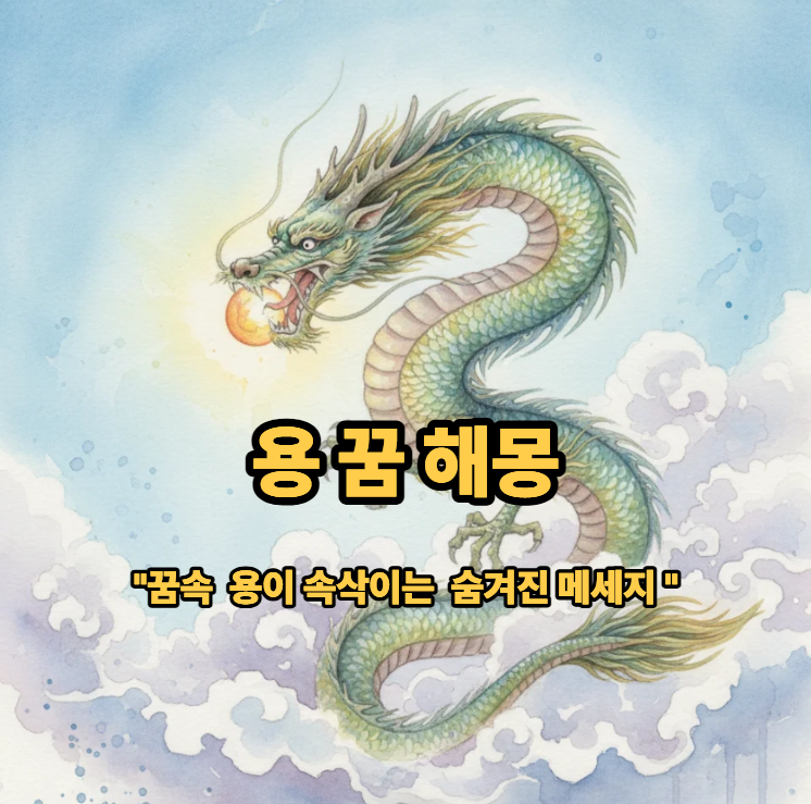 용 꿈 해몽