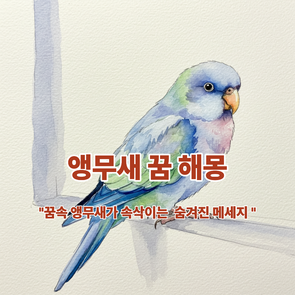 앵무새 꿈 해몽